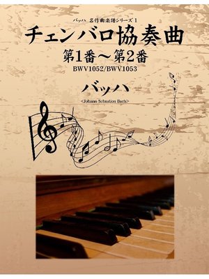 cover image of バッハ 名作曲楽譜シリーズ1 チェンバロ協奏曲 第1番～第2番 BWV1052/BWV1053